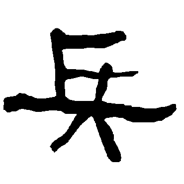衡方碑兵