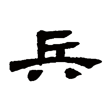 邓石如兵