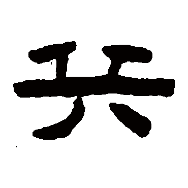 陈鸿寿兵