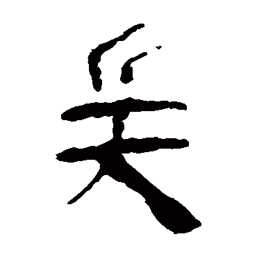 马王堆帛书兵
