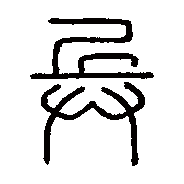 会稽刻石兵