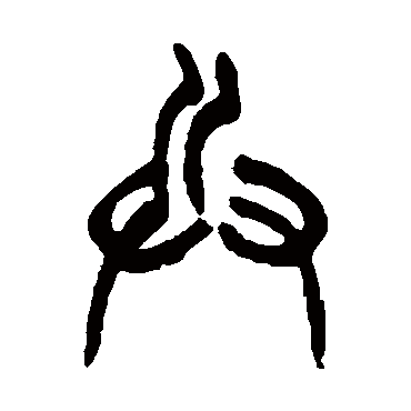 徐三庚兵
