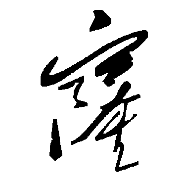 毛泽东窿