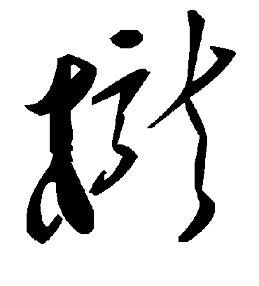 毛泽东栊