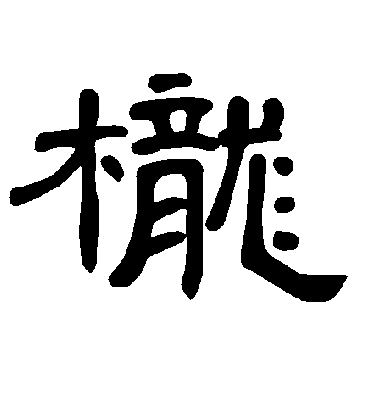 曹全碑栊