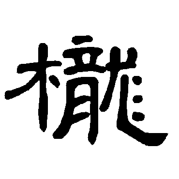 曹全碑櫳