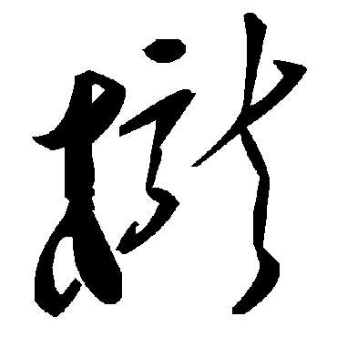 毛泽东櫳