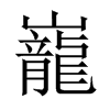 中国大陆宋体 style=