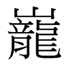 台湾细明体 style=