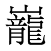 香港明体 style=