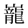 旧字形 style=