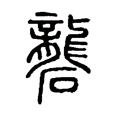 说文解字砻