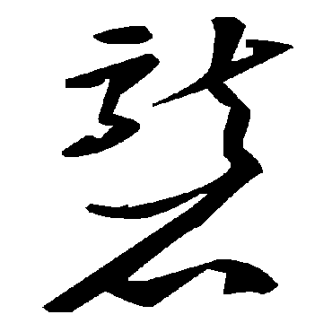 毛泽东砻