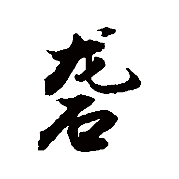 敬世江砻