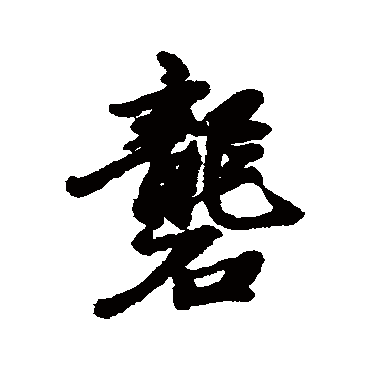 汇编砻