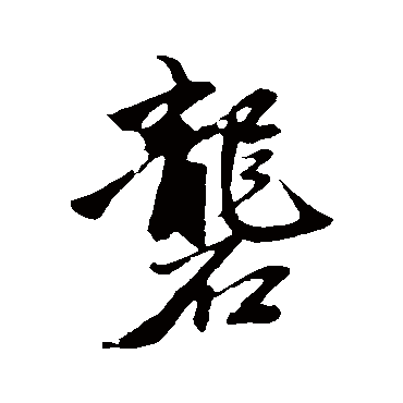 赵孟頫砻