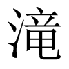 中国大陆宋体 style=