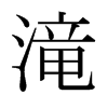日本明朝体 style=