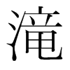 韩国明朝体 style=