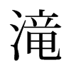旧字形 style=