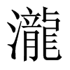 中国大陆宋体 style=