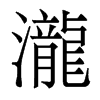 香港明体 style=