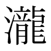 日本明朝体 style=