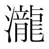 韩国明朝体 style=