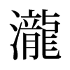 旧字形 style=