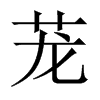 中国大陆宋体 style=