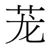 台湾细明体 style=