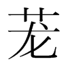 韩国明朝体 style=