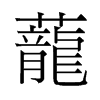 旧字形 style=
