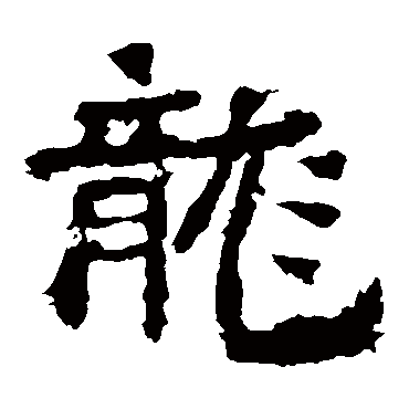 中岳灵庙碑龍