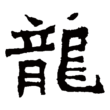 孙秋生造像龍