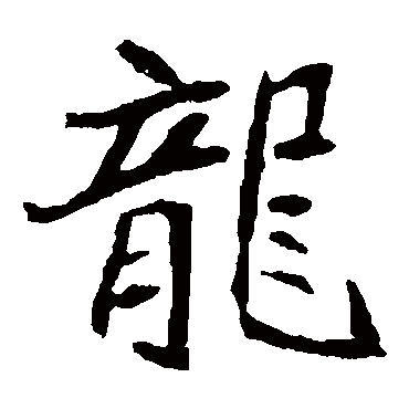 崔敬邕墓志龍