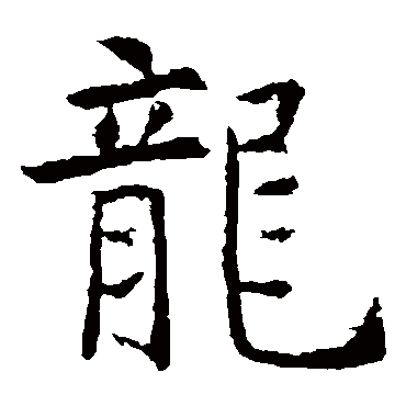 虞世南龍