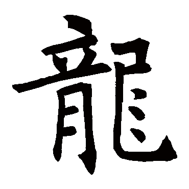 褚遂良龍
