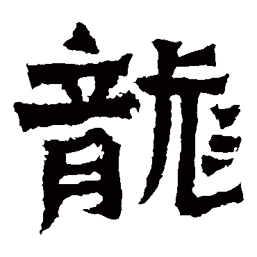 郑长猷造像龍