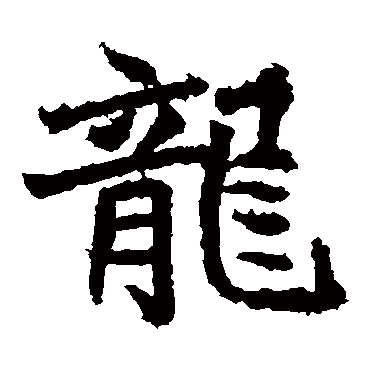 高贞碑龍