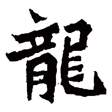 魏灵藏造像龍