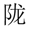 中国大陆宋体 style=