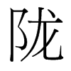 台湾细明体 style=