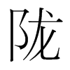 韩国明朝体 style=