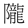 旧字形 style=
