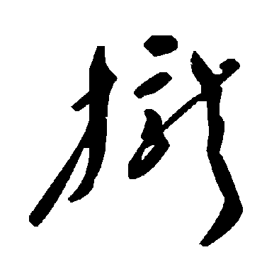 毛泽东拢