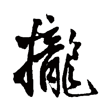 王铎拢