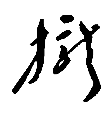 毛泽东拢