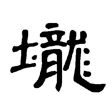 曹全碑壠