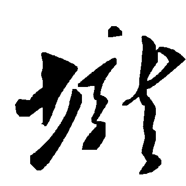 毛泽东壠